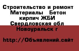 Строительство и ремонт Материалы - Бетон,кирпич,ЖБИ. Свердловская обл.,Новоуральск г.